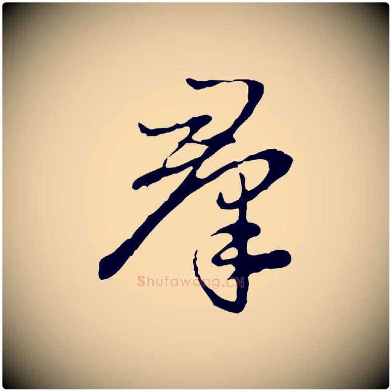 群毛笔行楷写法,摘自明代曾棨天马赋