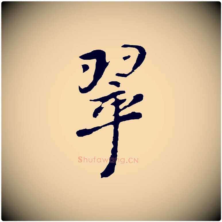 翠毛笔行楷写法,摘自明代曾棨天马赋
