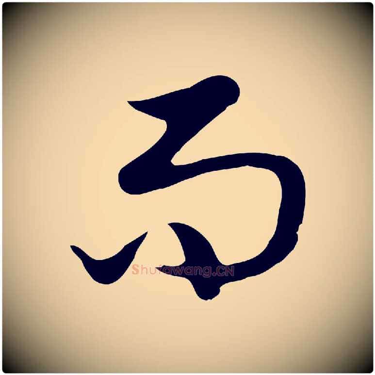 而毛笔行楷写法,摘自明代曾棨天马赋