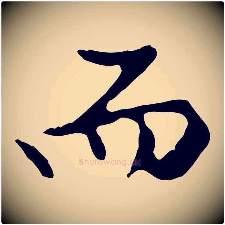 而毛笔行楷写法,摘自明代曾棨天马赋