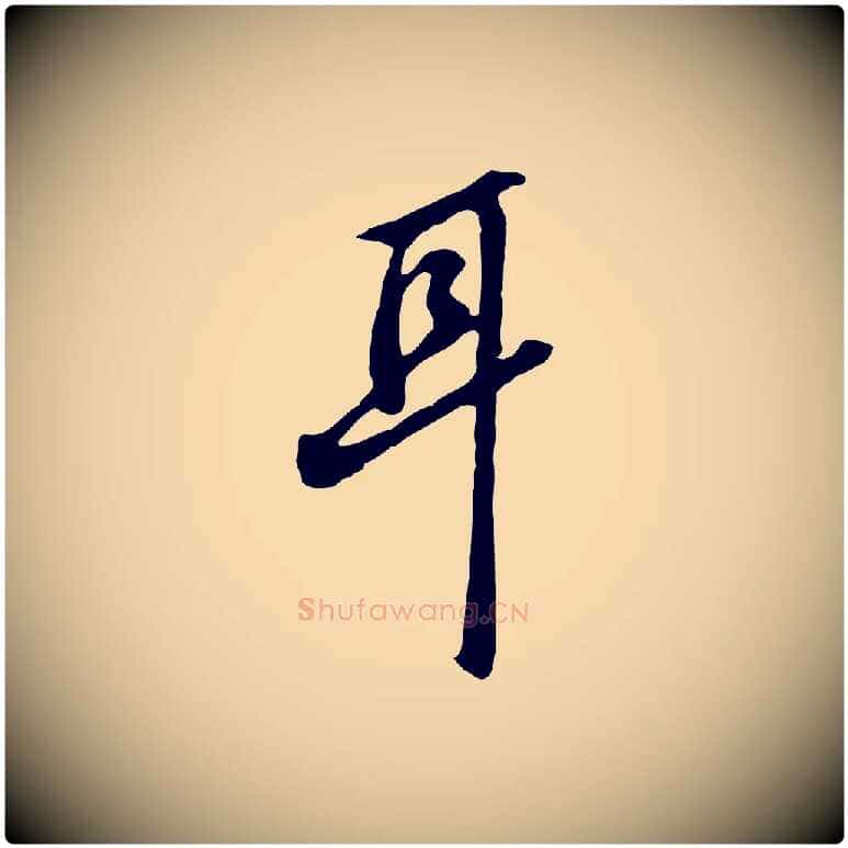 耳毛笔行楷写法,摘自明代曾棨天马赋