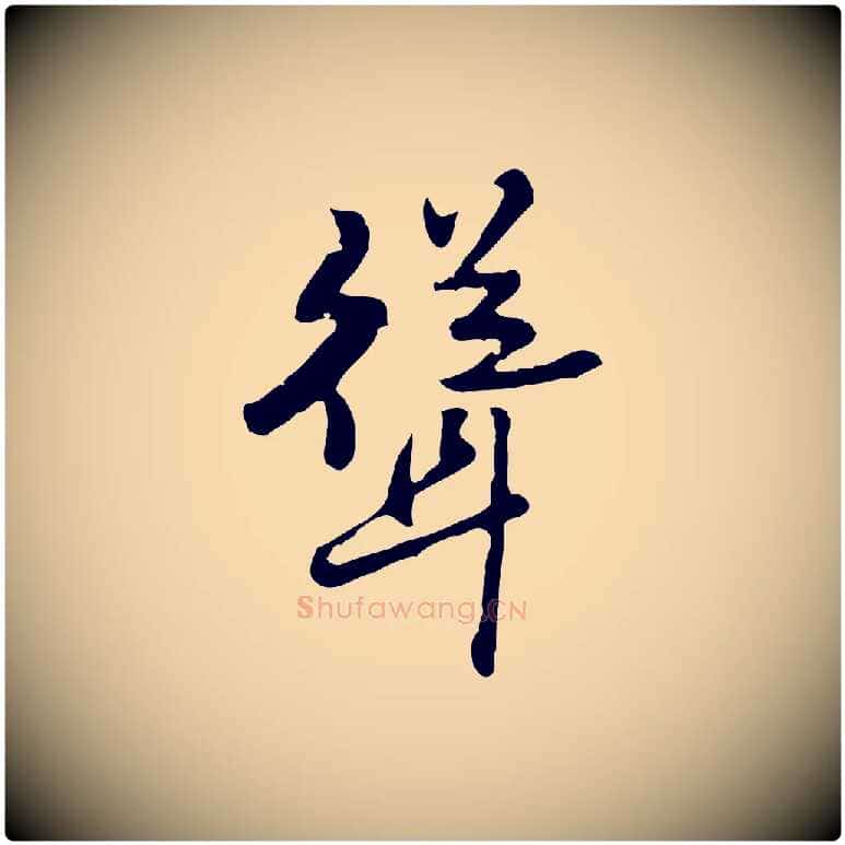 聳毛笔行楷写法,摘自明代曾棨天马赋