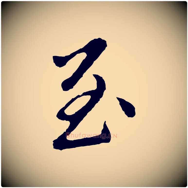 至毛笔行楷写法,摘自明代曾棨天马赋