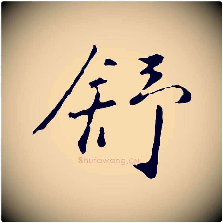 舒毛笔行楷写法,摘自明代曾棨天马赋