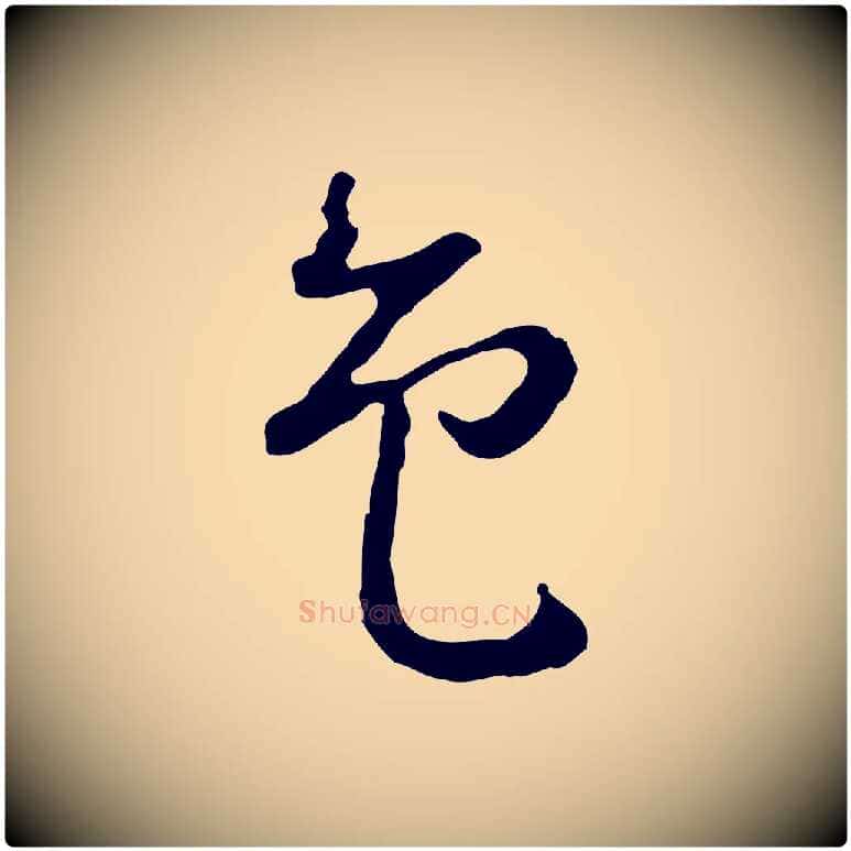 色毛笔行楷写法,摘自明代曾棨天马赋