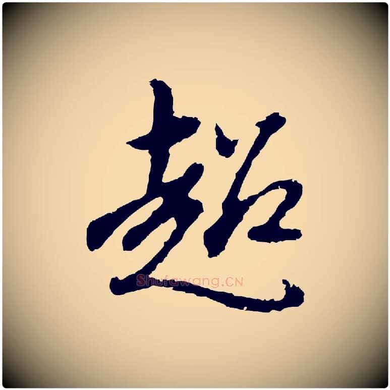 超毛笔行楷写法,摘自明代曾棨天马赋
