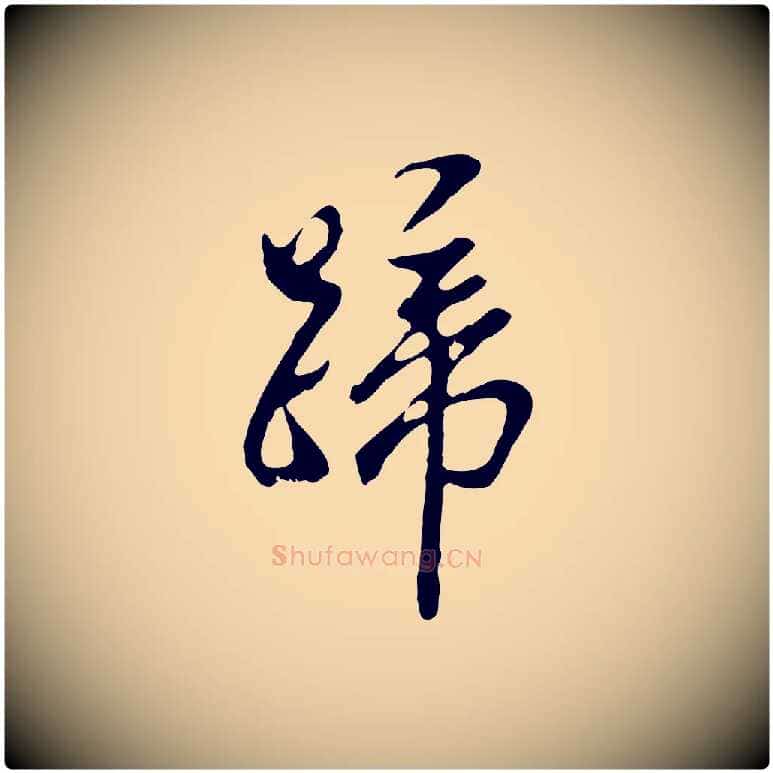 蹄毛笔行楷写法,摘自明代曾棨天马赋