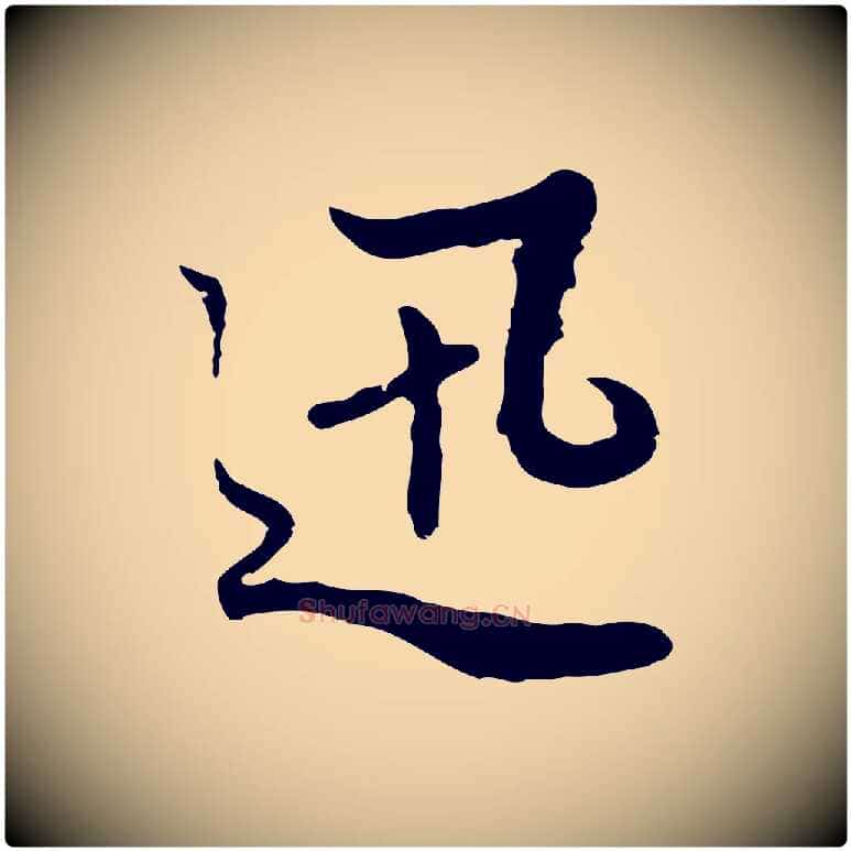 迅毛笔行楷写法,摘自明代曾棨天马赋