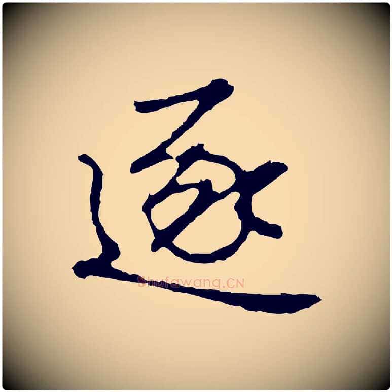 逐毛笔行楷写法,摘自明代曾棨天马赋