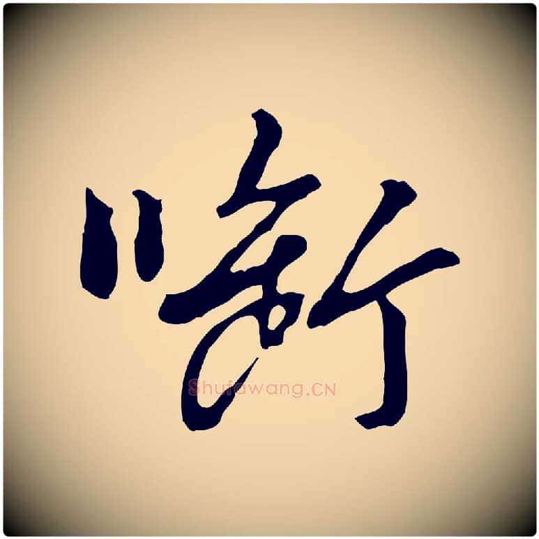 銜毛笔行楷写法,摘自明代曾棨天马赋