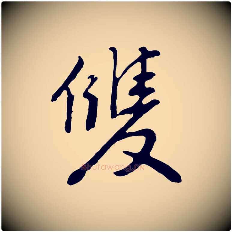 雙毛笔行楷写法,摘自明代曾棨天马赋