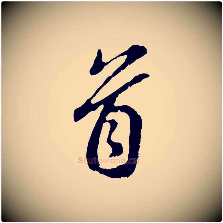 首毛笔行楷写法,摘自明代曾棨天马赋
