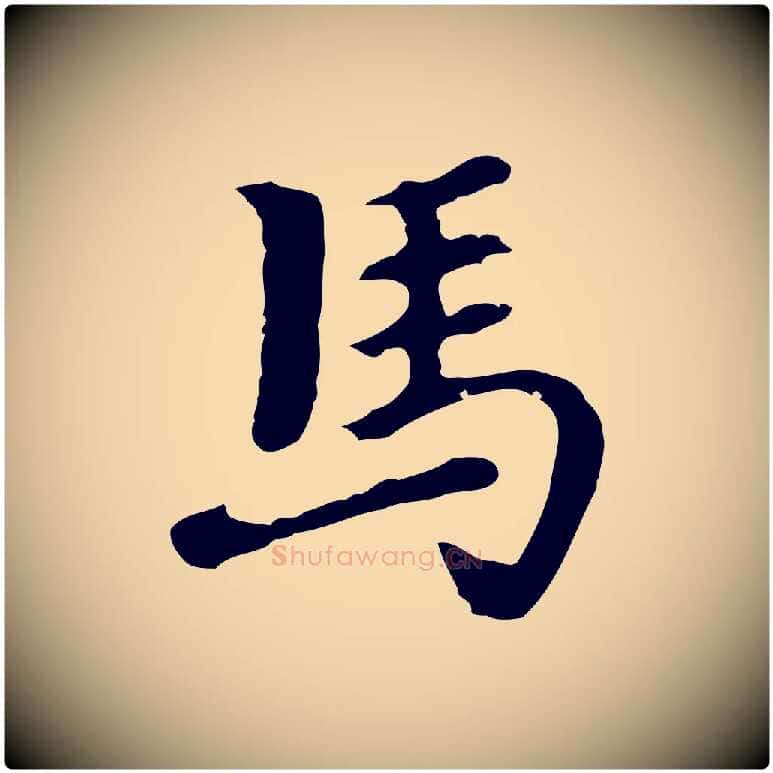 馬毛笔行楷写法,摘自明代曾棨天马赋