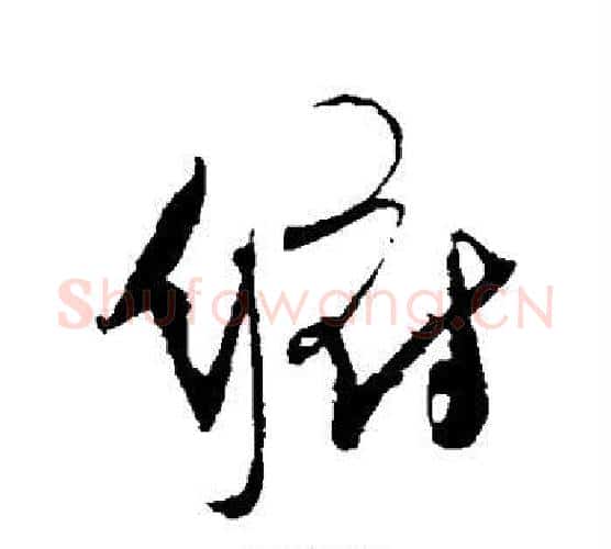 俯字傅山毛笔行书书法写法,摘自傅山毛笔行书书法作品