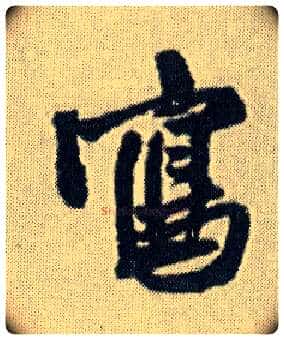 写毛笔行书写法,摘自明王铎菊潭纂峨眉山纪诗
