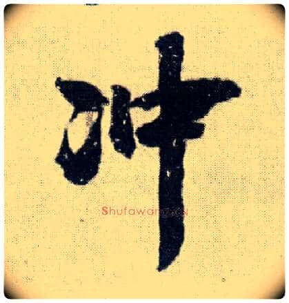 冲毛笔行书写法,摘自明王铎菊潭纂峨眉山纪诗