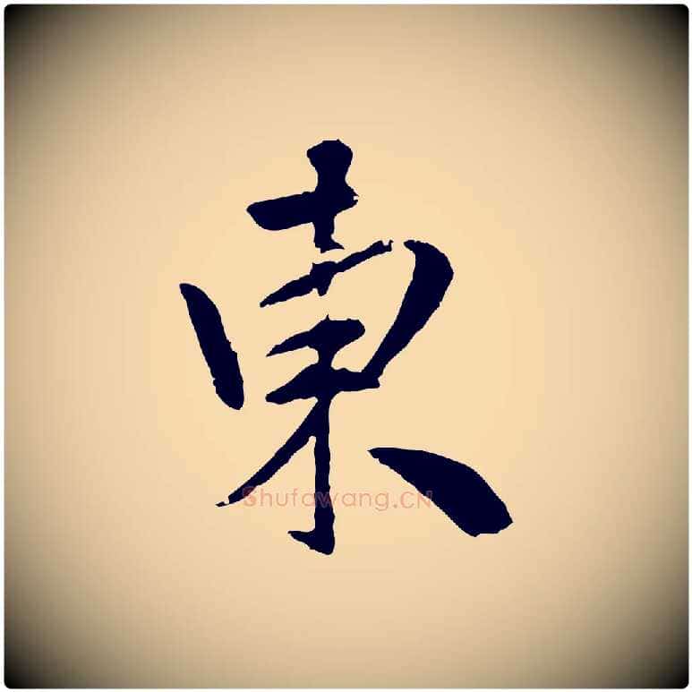 東毛笔行楷写法,摘自明代祝允明跋与中峰帖