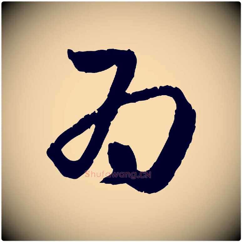 為毛笔行楷写法,摘自明代祝允明跋与中峰帖