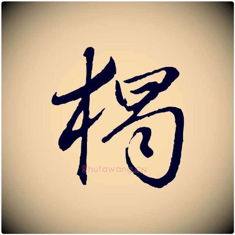 獨毛笔行楷写法,摘自明代祝允明跋与中峰帖