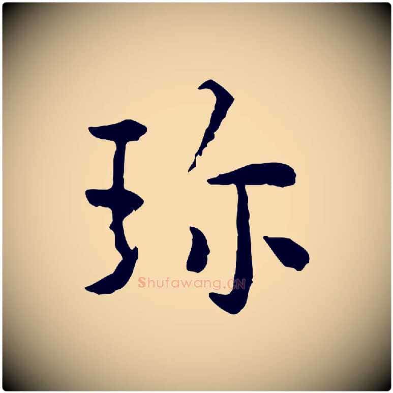 珍毛笔行楷写法,摘自明代祝允明跋与中峰帖
