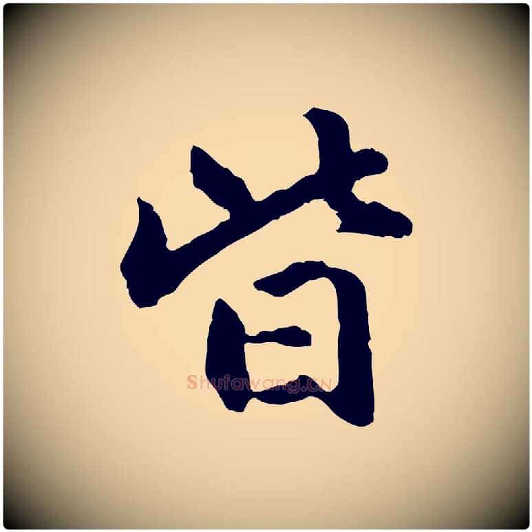 皆毛笔行楷写法,摘自明代祝允明跋与中峰帖