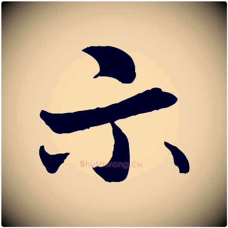 示毛笔行楷写法,摘自明代祝允明跋与中峰帖