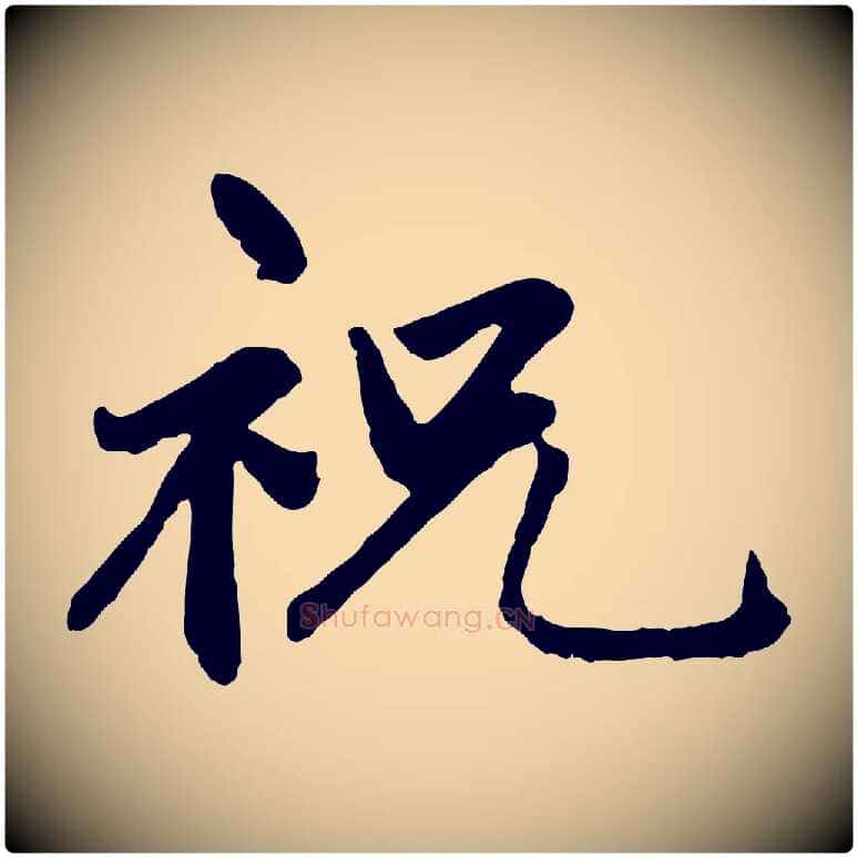 祝毛笔行楷写法,摘自明代祝允明跋与中峰帖