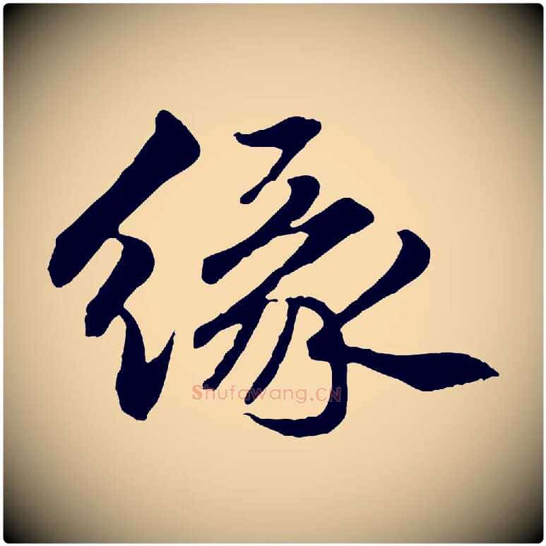 緣毛笔行楷写法,摘自明代祝允明跋与中峰帖