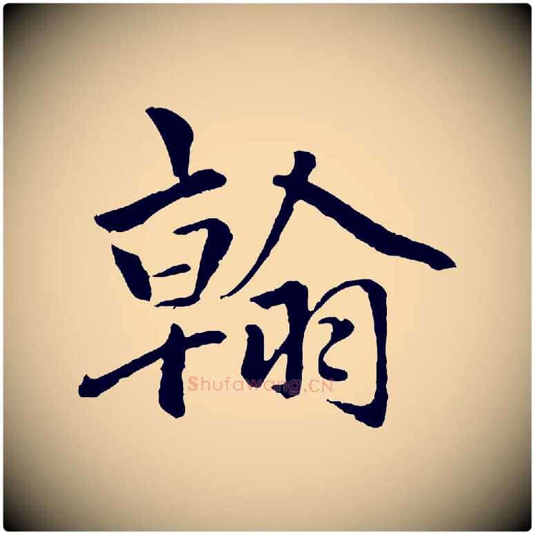 翰毛笔行楷写法,摘自明代祝允明跋与中峰帖