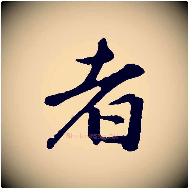 者毛笔行楷写法,摘自明代祝允明跋与中峰帖