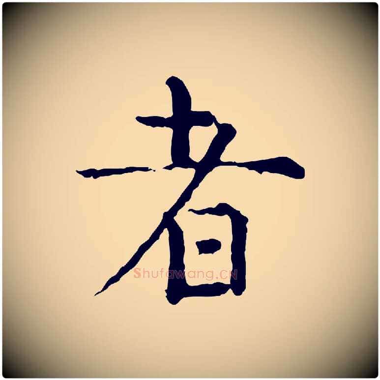者毛笔行楷写法,摘自明代祝允明跋与中峰帖