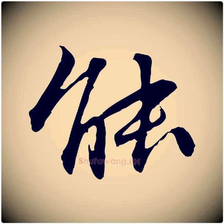 能毛笔行楷写法,摘自明代祝允明跋与中峰帖