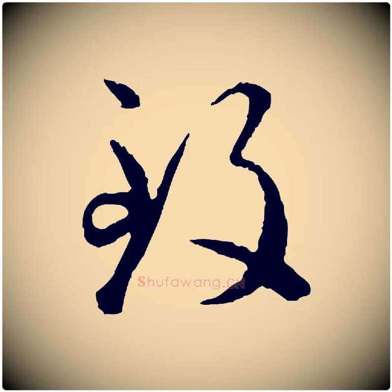 致毛笔行楷写法,摘自明代祝允明跋与中峰帖