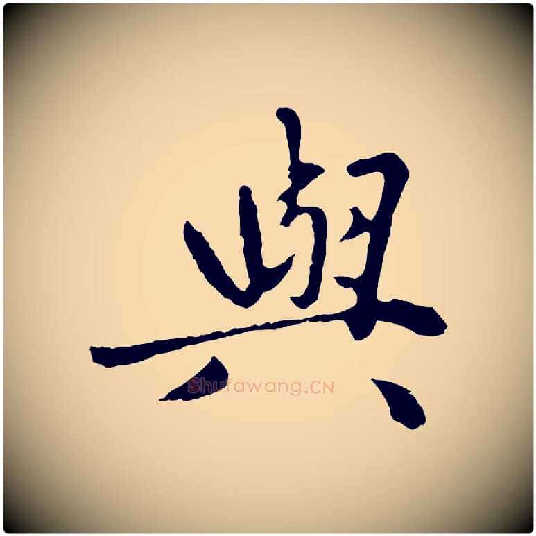 與毛笔行楷写法,摘自明代祝允明跋与中峰帖
