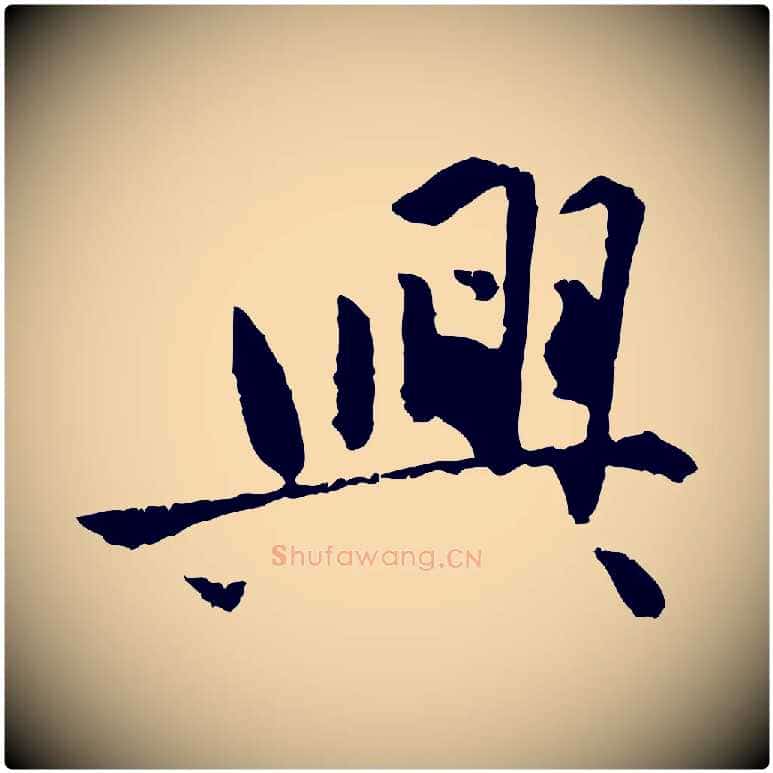 興毛笔行楷写法,摘自明代祝允明跋与中峰帖