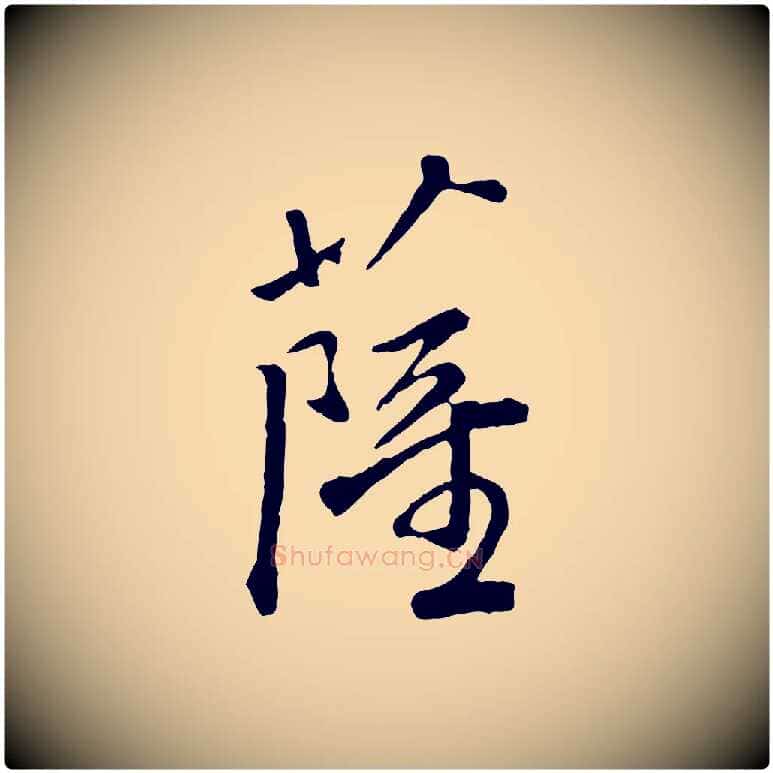 薩毛笔行楷写法,摘自明代祝允明跋与中峰帖