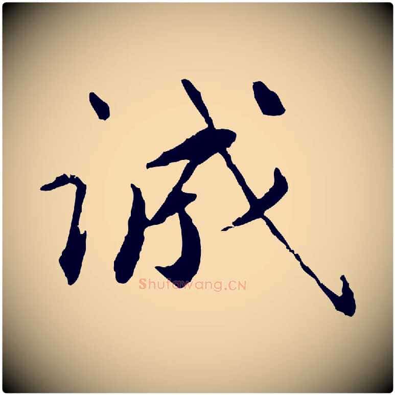 誠毛笔行楷写法,摘自明代祝允明跋与中峰帖