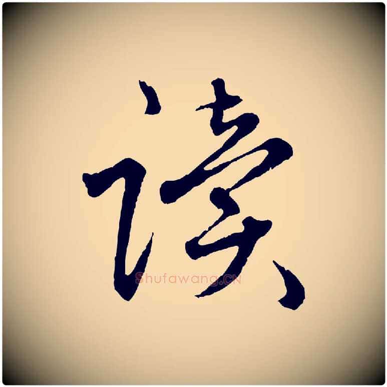 讀毛笔行楷写法,摘自明代祝允明跋与中峰帖