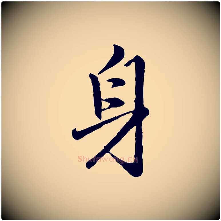 身毛笔行楷写法,摘自明代祝允明跋与中峰帖