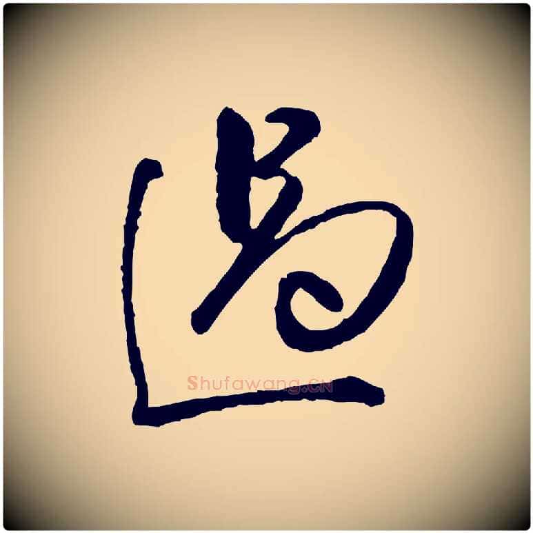 過毛笔行楷写法,摘自明代祝允明跋与中峰帖
