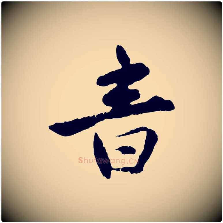 音毛笔行楷写法,摘自明代祝允明跋与中峰帖