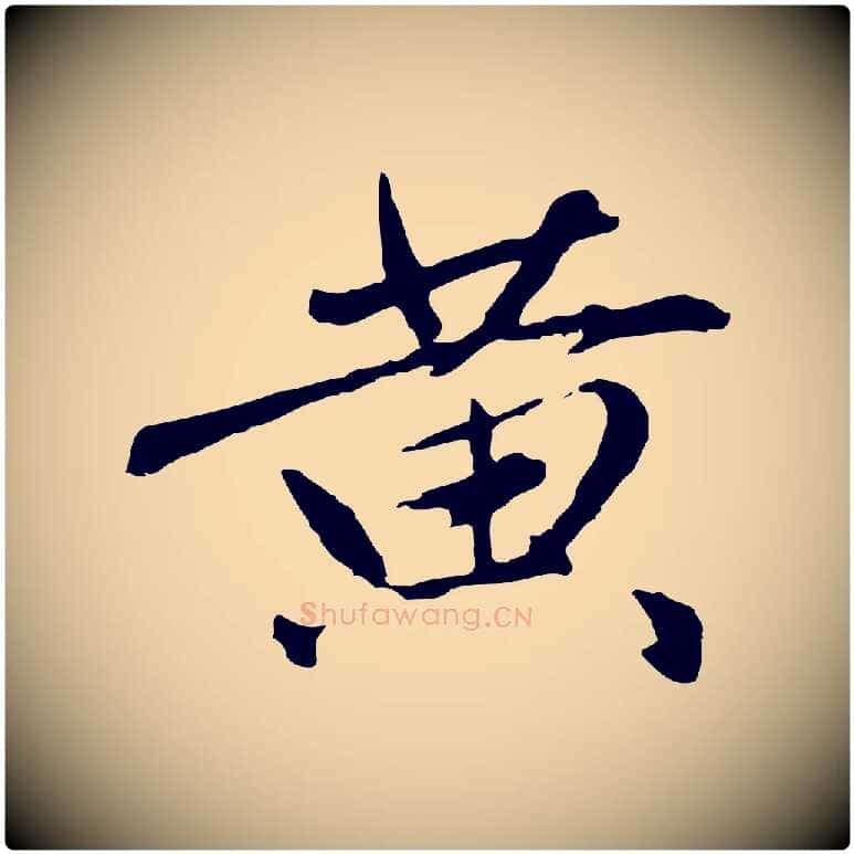 黃毛笔行楷写法,摘自明代祝允明跋与中峰帖