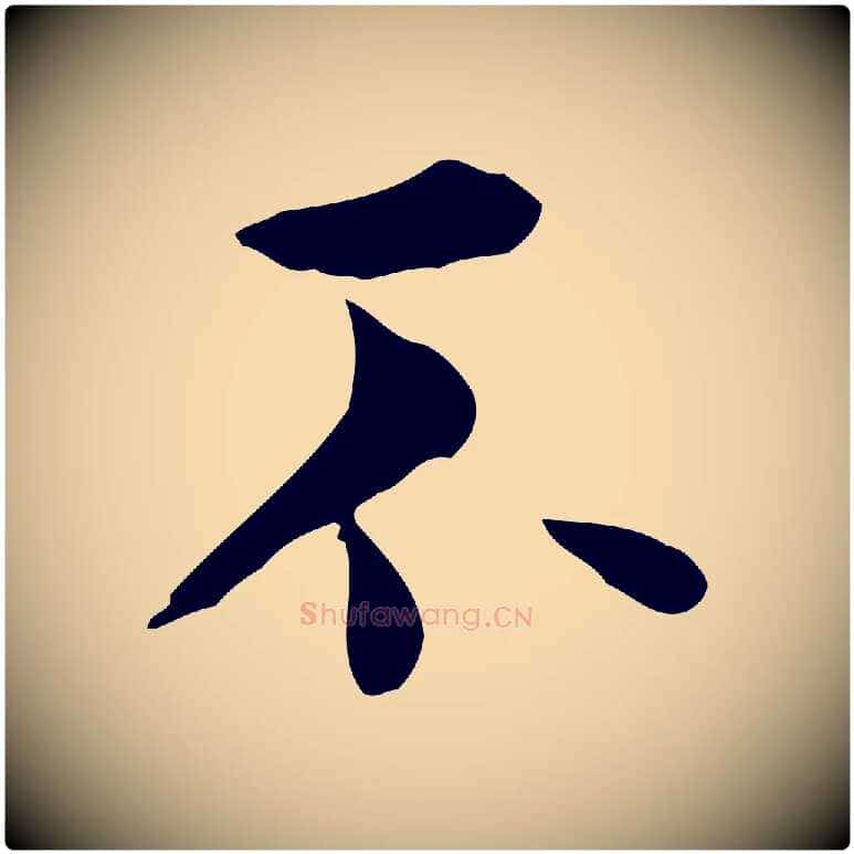 不毛笔行楷写法,摘自明代莫是龙跋临右军帖