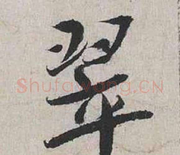 翠字蔡襄毛笔行书书法写法,摘自自书诗卷