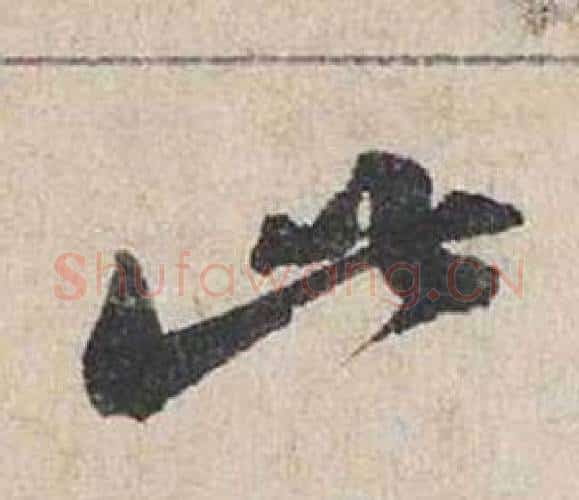 此字蔡襄毛笔行书书法写法,摘自自书诗卷