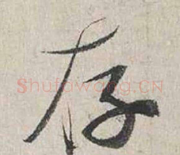 存字蔡襄毛笔行书书法写法,摘自自书诗卷