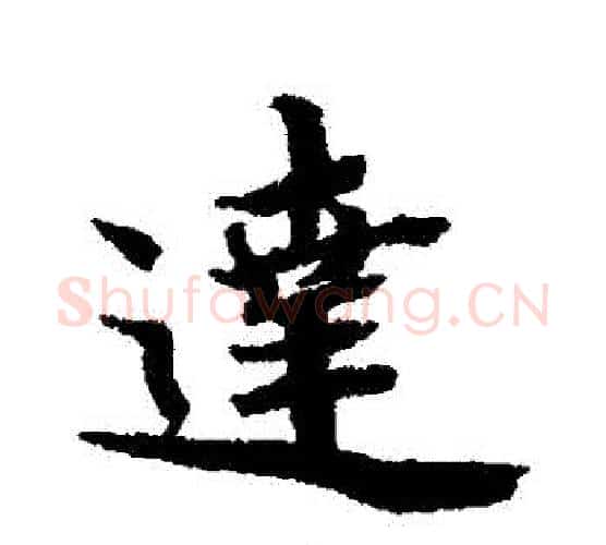 達字蔡襄毛笔行书书法写法,摘自蔡襄毛笔行书书法作品