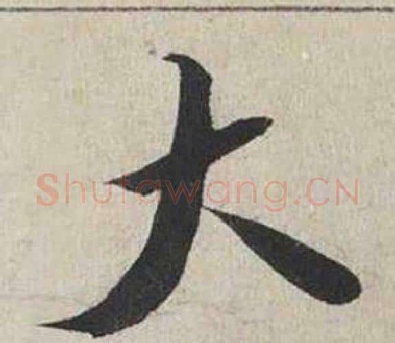 大字蔡襄毛笔行书书法写法,摘自自书诗卷
