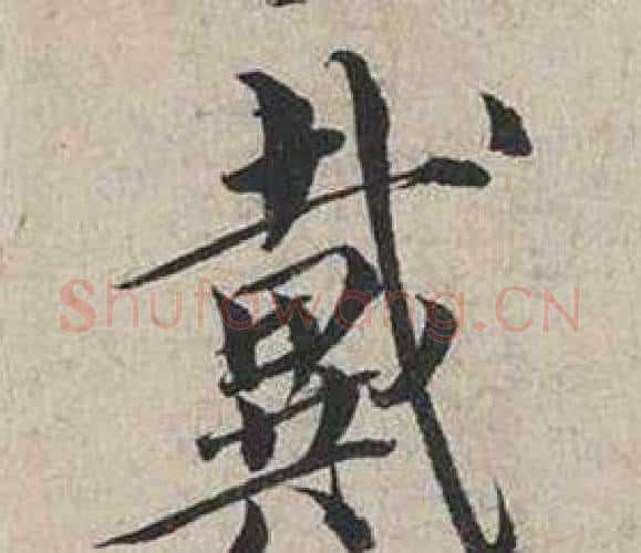 戴字蔡襄毛笔行书书法写法,摘自自书诗卷