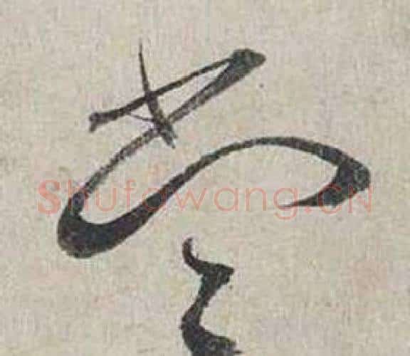 當字蔡襄毛笔行书书法写法,摘自自书诗卷